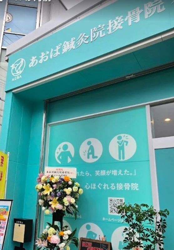 あおば鍼灸院接骨院 本郷駅前院 外観